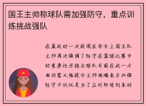 国王主帅称球队需加强防守，重点训练挑战强队