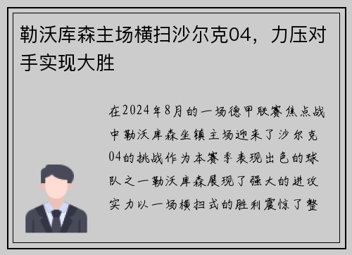 勒沃库森主场横扫沙尔克04，力压对手实现大胜