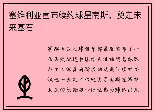 塞维利亚宣布续约球星南斯，奠定未来基石