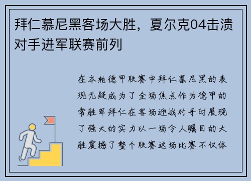 拜仁慕尼黑客场大胜，夏尔克04击溃对手进军联赛前列