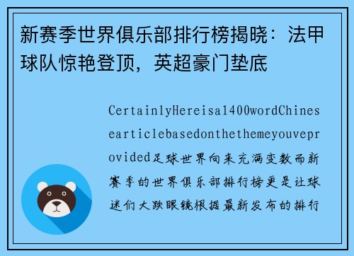 新赛季世界俱乐部排行榜揭晓：法甲球队惊艳登顶，英超豪门垫底