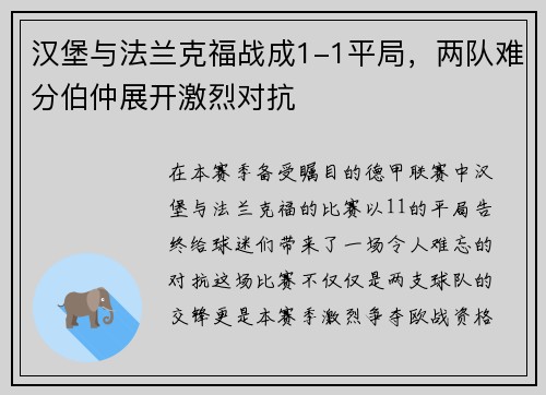汉堡与法兰克福战成1-1平局，两队难分伯仲展开激烈对抗