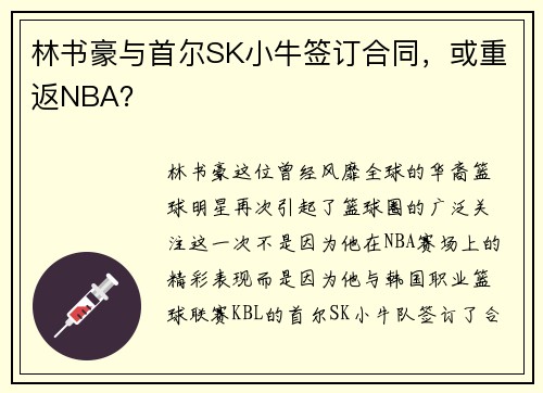 林书豪与首尔SK小牛签订合同，或重返NBA？