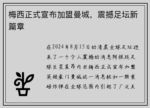 梅西正式宣布加盟曼城，震撼足坛新篇章