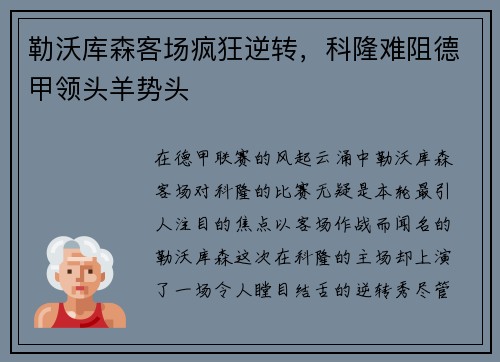 勒沃库森客场疯狂逆转，科隆难阻德甲领头羊势头