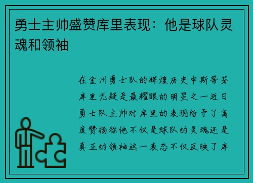 勇士主帅盛赞库里表现：他是球队灵魂和领袖