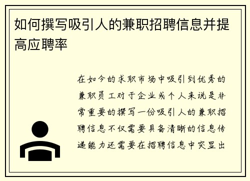 如何撰写吸引人的兼职招聘信息并提高应聘率