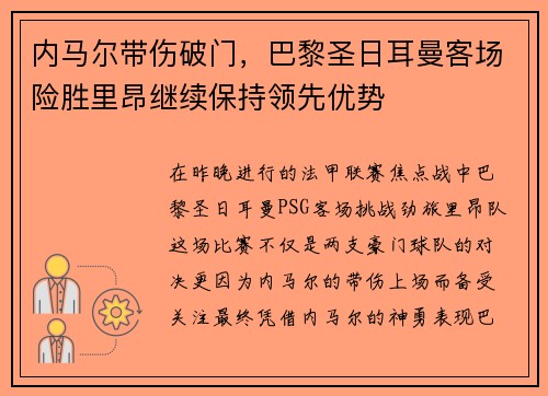 内马尔带伤破门，巴黎圣日耳曼客场险胜里昂继续保持领先优势