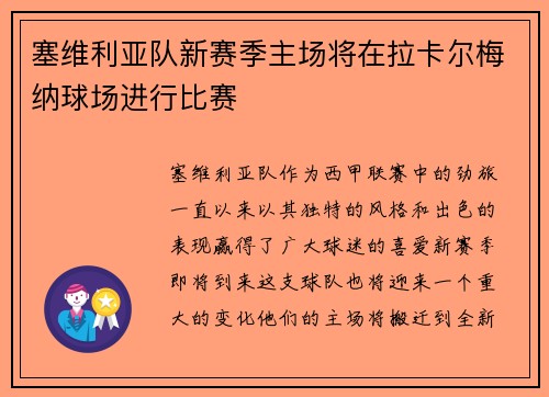 塞维利亚队新赛季主场将在拉卡尔梅纳球场进行比赛