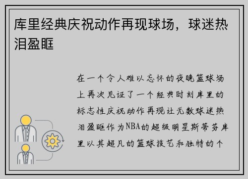 库里经典庆祝动作再现球场，球迷热泪盈眶