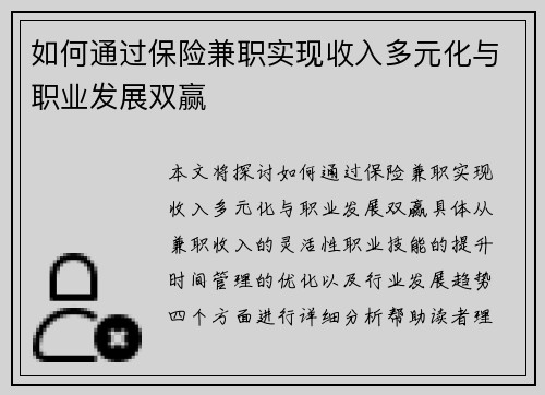 如何通过保险兼职实现收入多元化与职业发展双赢