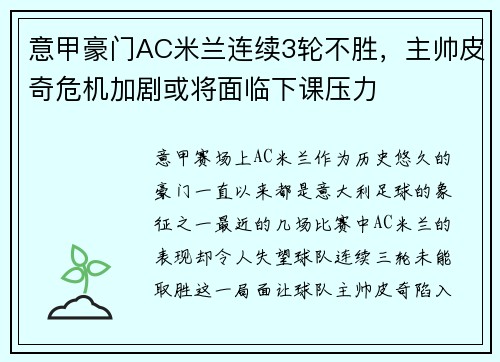 意甲豪门AC米兰连续3轮不胜，主帅皮奇危机加剧或将面临下课压力