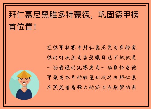 拜仁慕尼黑胜多特蒙德，巩固德甲榜首位置！