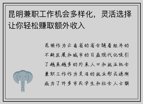 昆明兼职工作机会多样化，灵活选择让你轻松赚取额外收入