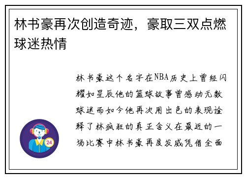 林书豪再次创造奇迹，豪取三双点燃球迷热情