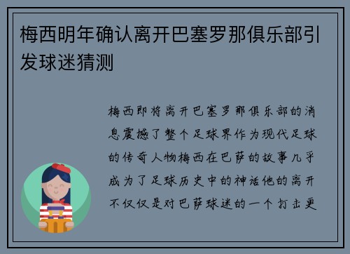 梅西明年确认离开巴塞罗那俱乐部引发球迷猜测