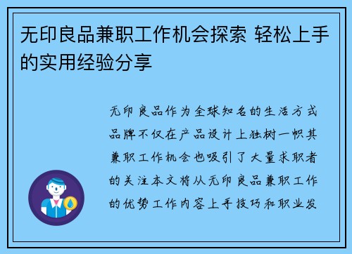 无印良品兼职工作机会探索 轻松上手的实用经验分享