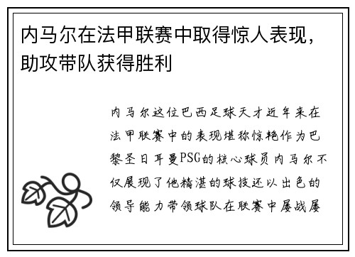 内马尔在法甲联赛中取得惊人表现，助攻带队获得胜利