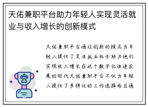 天佑兼职平台助力年轻人实现灵活就业与收入增长的创新模式