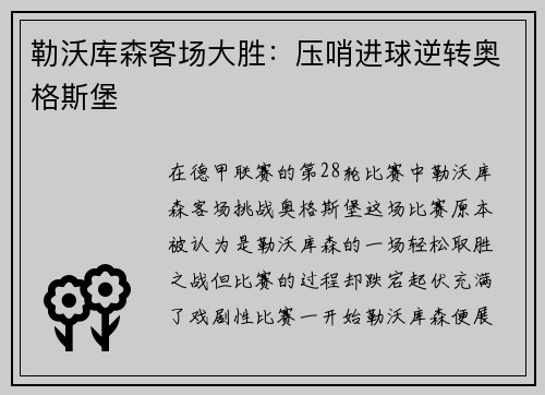 勒沃库森客场大胜：压哨进球逆转奥格斯堡