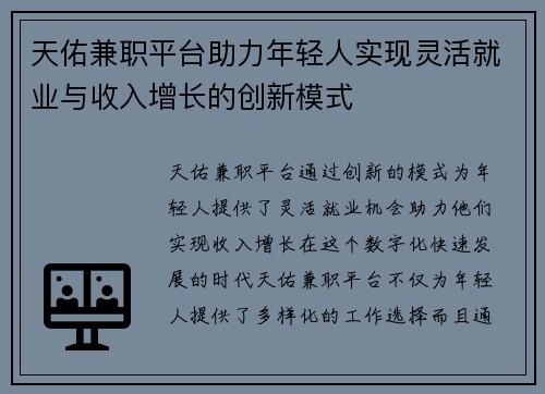 天佑兼职平台助力年轻人实现灵活就业与收入增长的创新模式