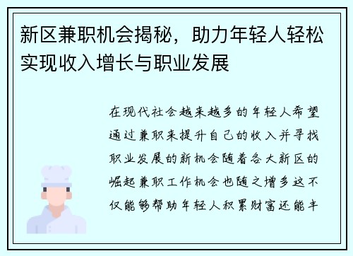 新区兼职机会揭秘，助力年轻人轻松实现收入增长与职业发展
