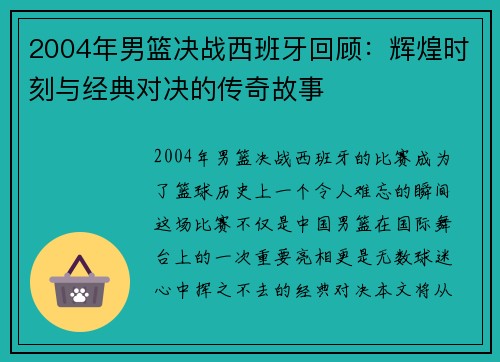2004年男篮决战西班牙回顾：辉煌时刻与经典对决的传奇故事