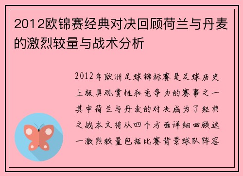 2012欧锦赛经典对决回顾荷兰与丹麦的激烈较量与战术分析