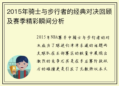 2015年骑士与步行者的经典对决回顾及赛季精彩瞬间分析