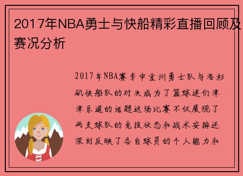 2017年NBA勇士与快船精彩直播回顾及赛况分析