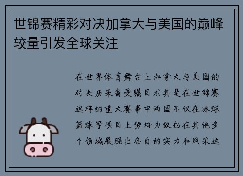 世锦赛精彩对决加拿大与美国的巅峰较量引发全球关注