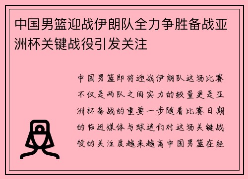 中国男篮迎战伊朗队全力争胜备战亚洲杯关键战役引发关注