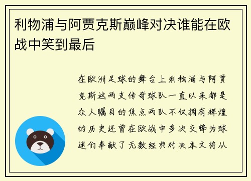 利物浦与阿贾克斯巅峰对决谁能在欧战中笑到最后