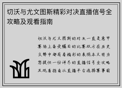 切沃与尤文图斯精彩对决直播信号全攻略及观看指南