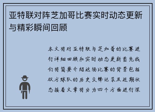 亚特联对阵芝加哥比赛实时动态更新与精彩瞬间回顾