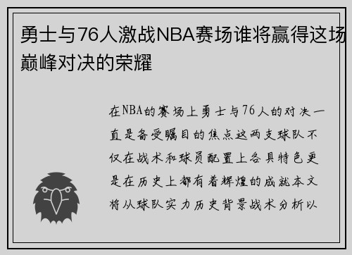 勇士与76人激战NBA赛场谁将赢得这场巅峰对决的荣耀