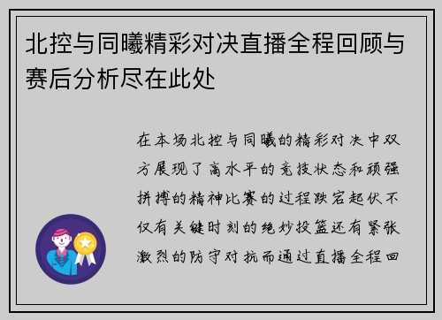 北控与同曦精彩对决直播全程回顾与赛后分析尽在此处
