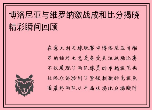 博洛尼亚与维罗纳激战成和比分揭晓精彩瞬间回顾