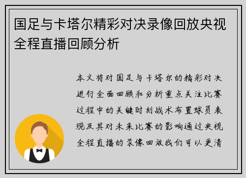 国足与卡塔尔精彩对决录像回放央视全程直播回顾分析