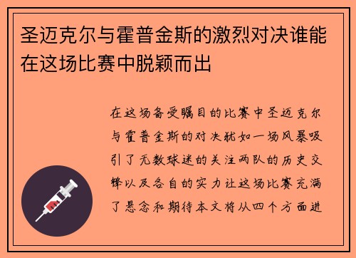 圣迈克尔与霍普金斯的激烈对决谁能在这场比赛中脱颖而出