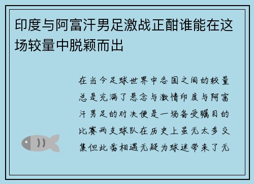 印度与阿富汗男足激战正酣谁能在这场较量中脱颖而出