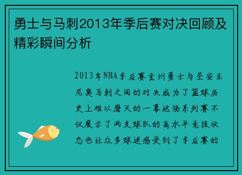 勇士与马刺2013年季后赛对决回顾及精彩瞬间分析