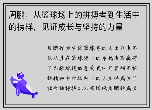 周鹏：从篮球场上的拼搏者到生活中的榜样，见证成长与坚持的力量