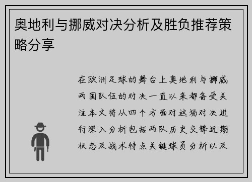 奥地利与挪威对决分析及胜负推荐策略分享