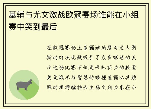 基辅与尤文激战欧冠赛场谁能在小组赛中笑到最后