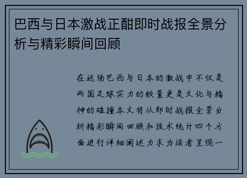巴西与日本激战正酣即时战报全景分析与精彩瞬间回顾