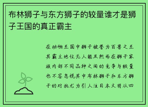 布林狮子与东方狮子的较量谁才是狮子王国的真正霸主