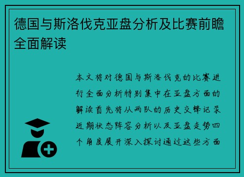 德国与斯洛伐克亚盘分析及比赛前瞻全面解读
