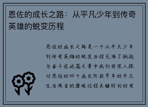 恩佐的成长之路：从平凡少年到传奇英雄的蜕变历程