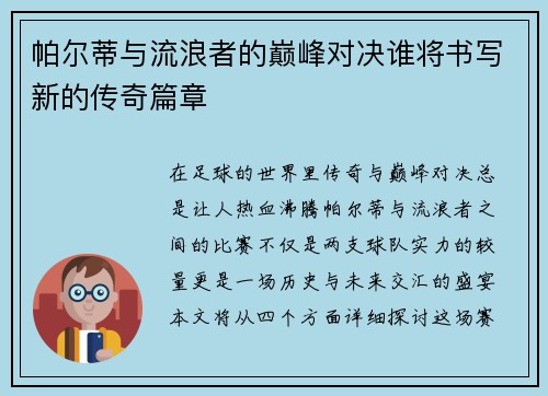 帕尔蒂与流浪者的巅峰对决谁将书写新的传奇篇章